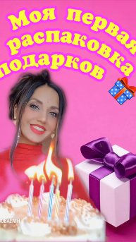 Моя первая распоковка подарков 🙊
