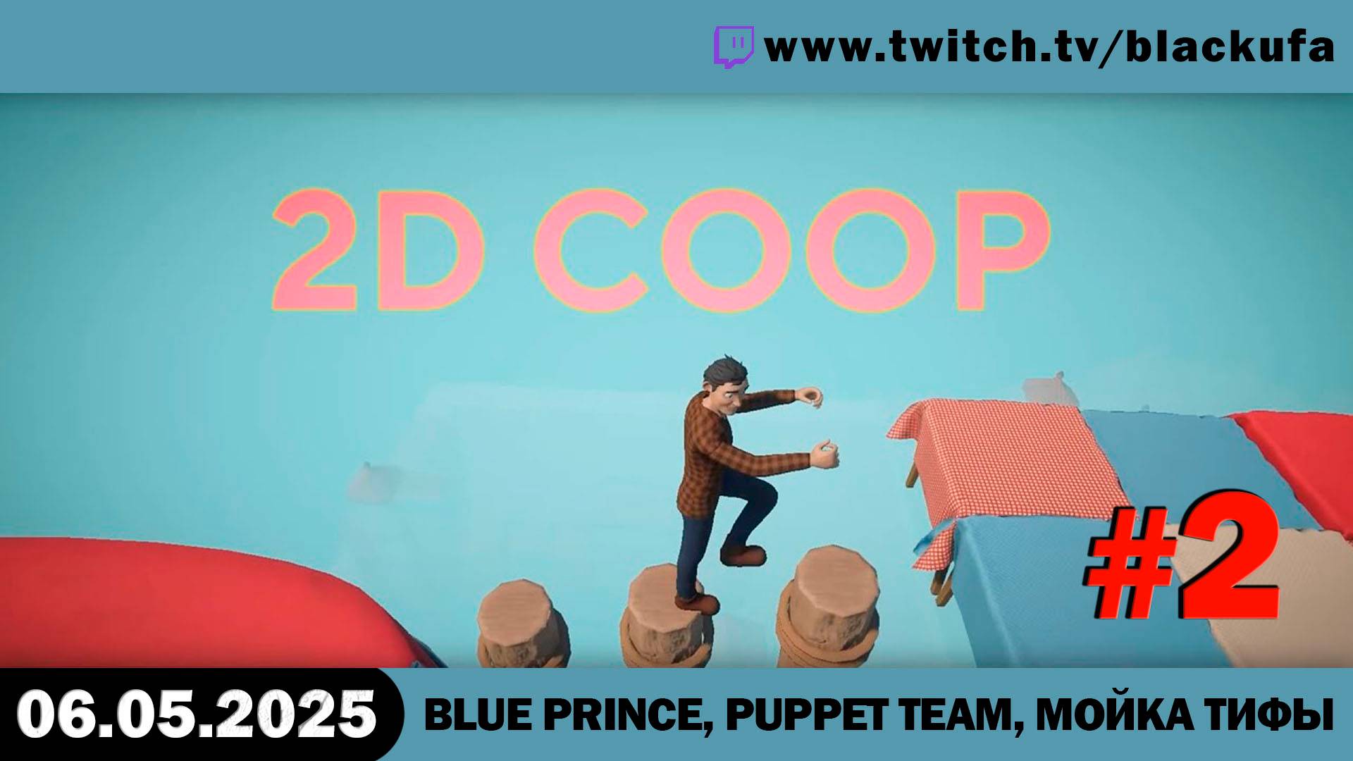 Играем в игры и 2д кооп #2 [06.05.25]