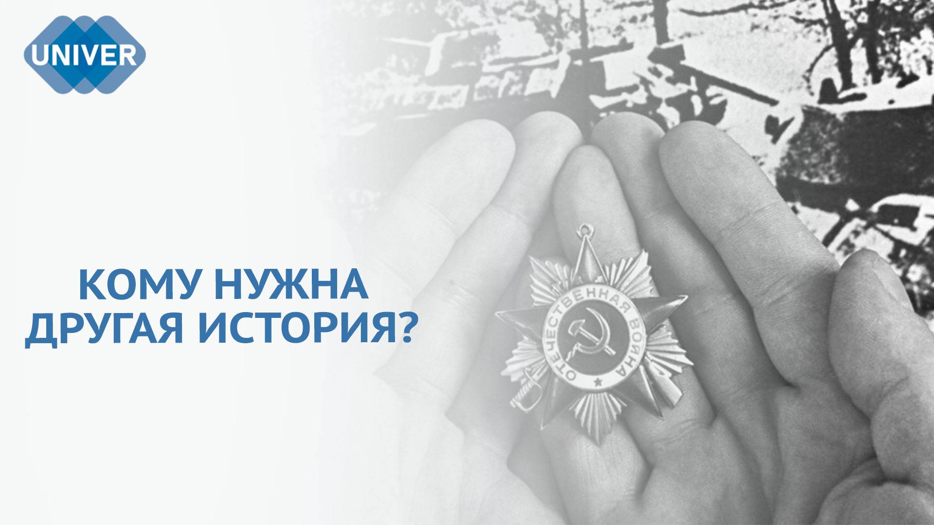 ВОЙНА ЗА ПРОШЛОЕ: КТО И КАК ПЕРЕПИСЫВАЕТ ИСТОРИЮ?