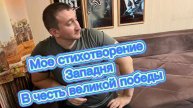 Мое стихотворение западня в честь дня великой победы