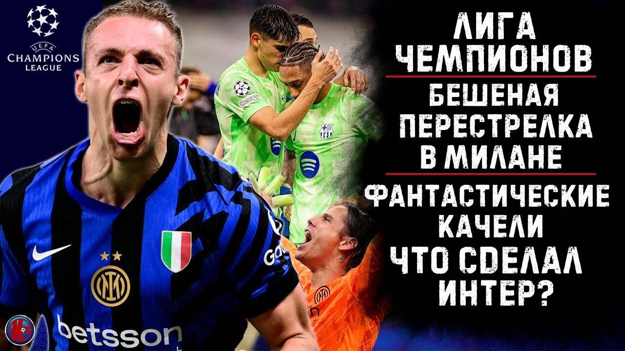 ЛИГА ЧЕМПИОНОВ. Фантастика в матче Интер-Барселона. БЕЗУМИЕ в полуфинале ЛЧ. ОБЗОР, ГОЛЫ, ЦИТАТЫ