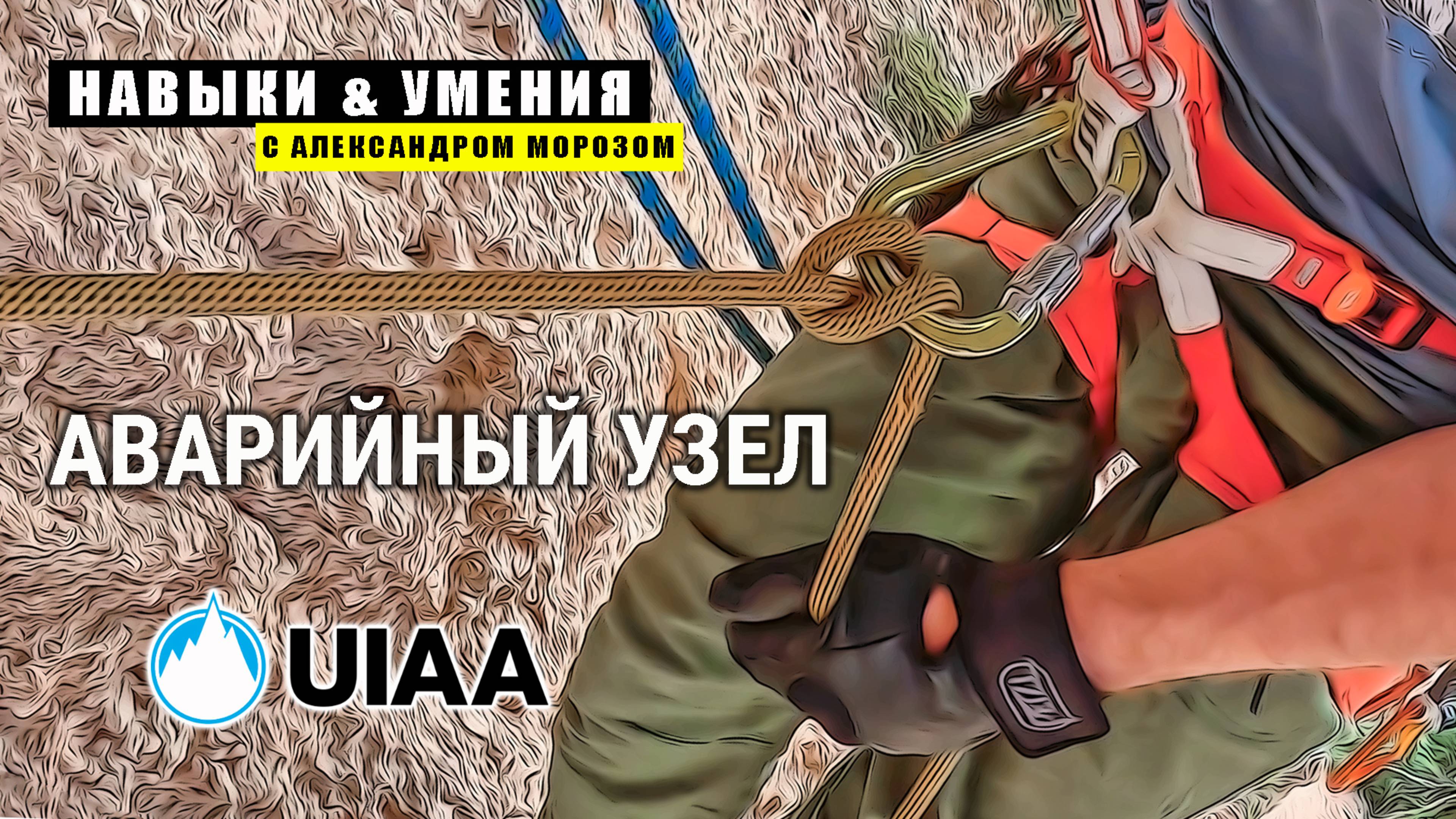 НАВЫКИ & УМЕНИЯ с Александром Морозом. Аварийный узел UIAA