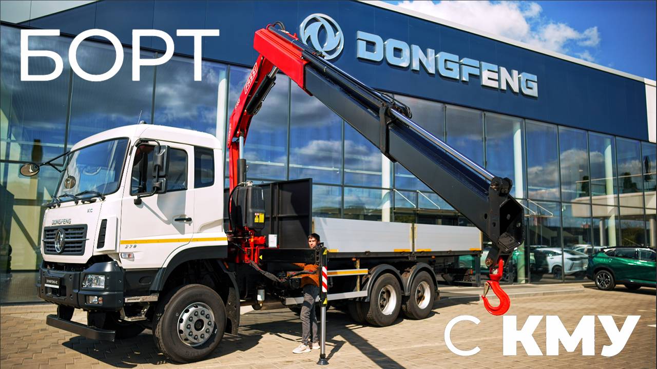 Обзор Dongfeng KC New c крано-манипуляторной установкой (КМУ)