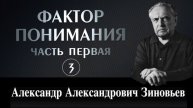 Зиновьев А.А. Фактор понимания. Первая часть (3)