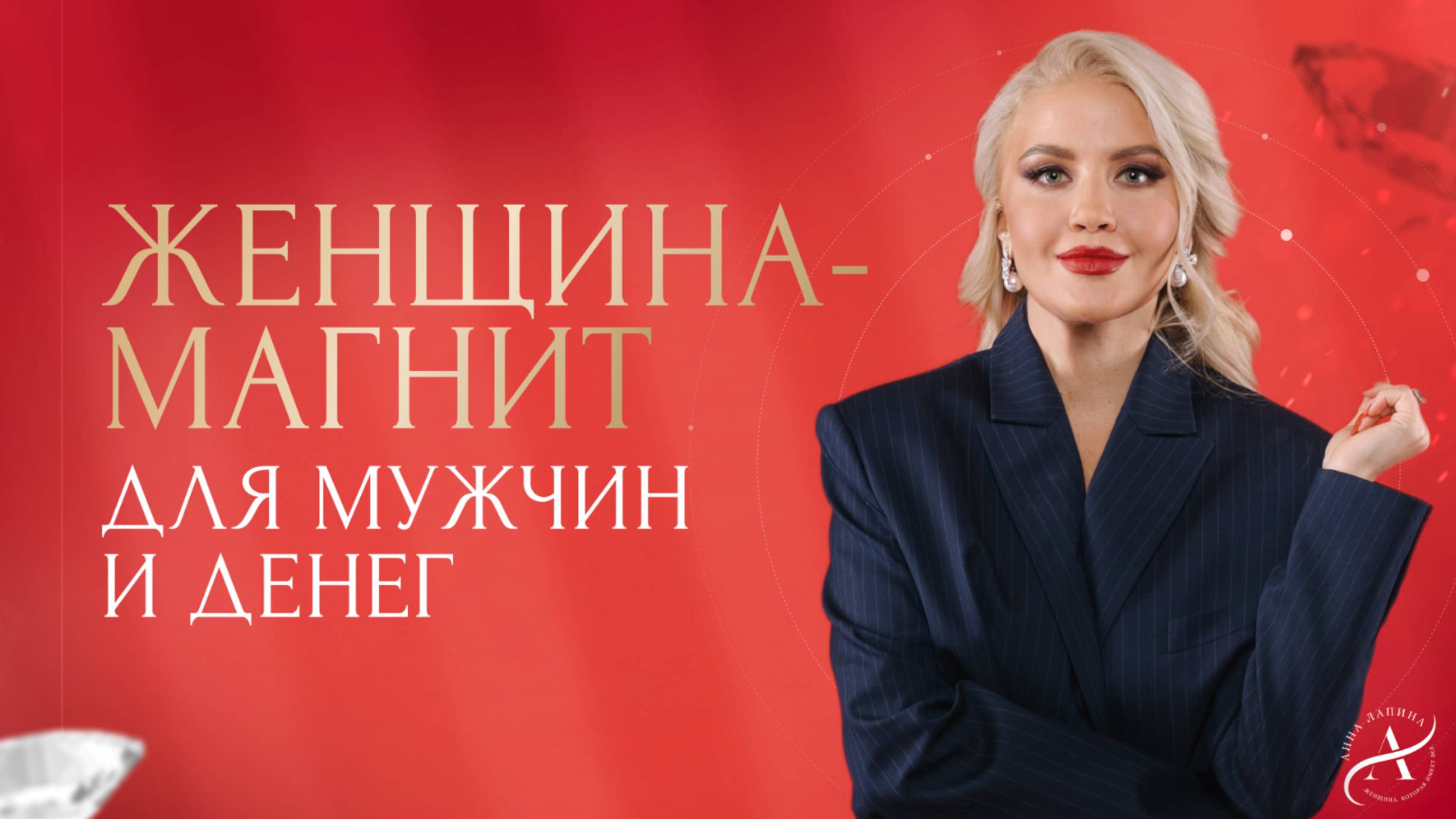 ЖЕНЩИНА-МАГНИТ ДЛЯ МУЖЧИН И ДЕНЕГ | Онлайн-встреча с Анной Лапиной