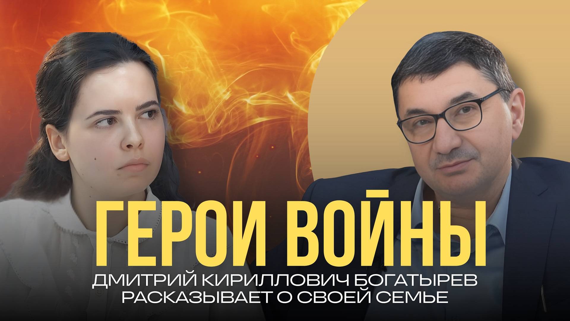 Рассказы про героев войны. Д.К. Богатырев – о своих родных