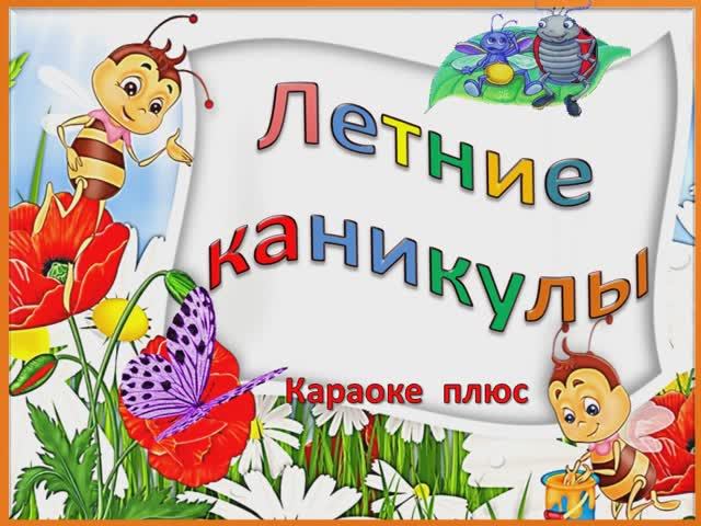 ЛЕТНИЕ КАНИКУЛЫ (ПЛЮС)