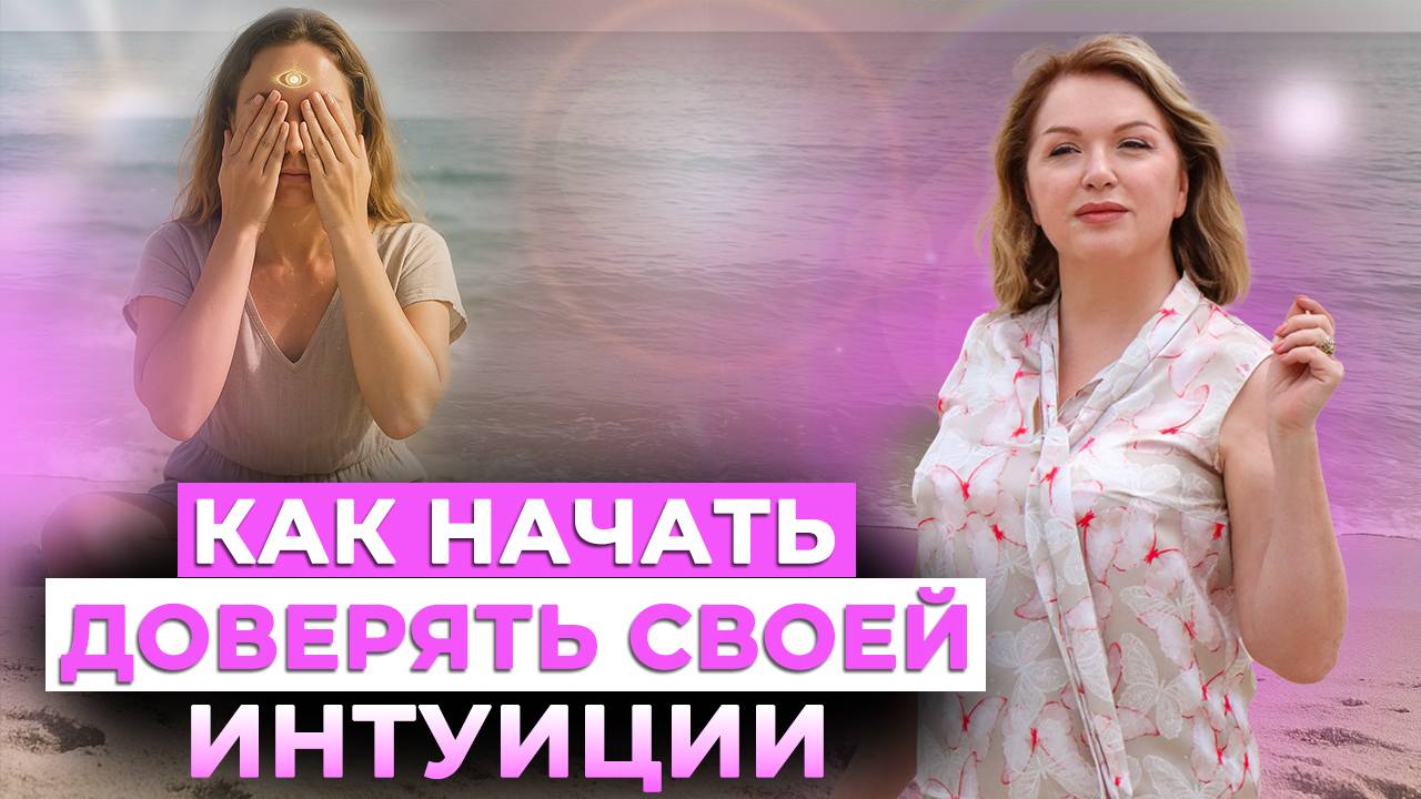 Интуиция как суперсила. Откровенный разговор. Опыт трансформации за 1000 дней