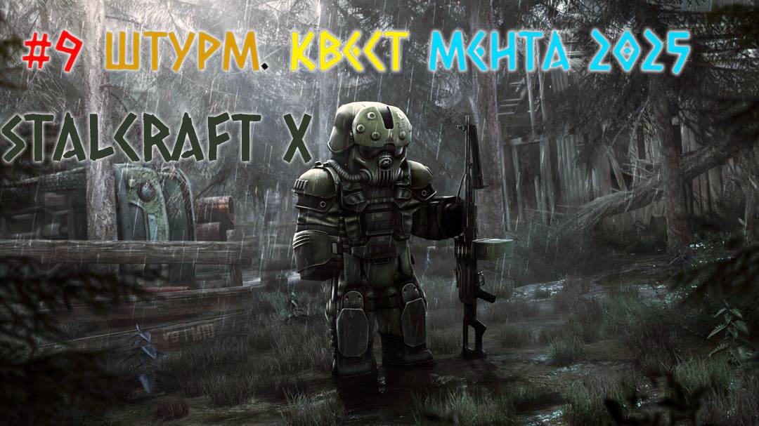 STALCRAFT X ( #9 ШТУРМ. КВЕСТ МЕНТА - 2025) КРАТКОЕ ПРОХОЖДЕНИЕ ЗА БАНДИТОВ [БОЛОТА]