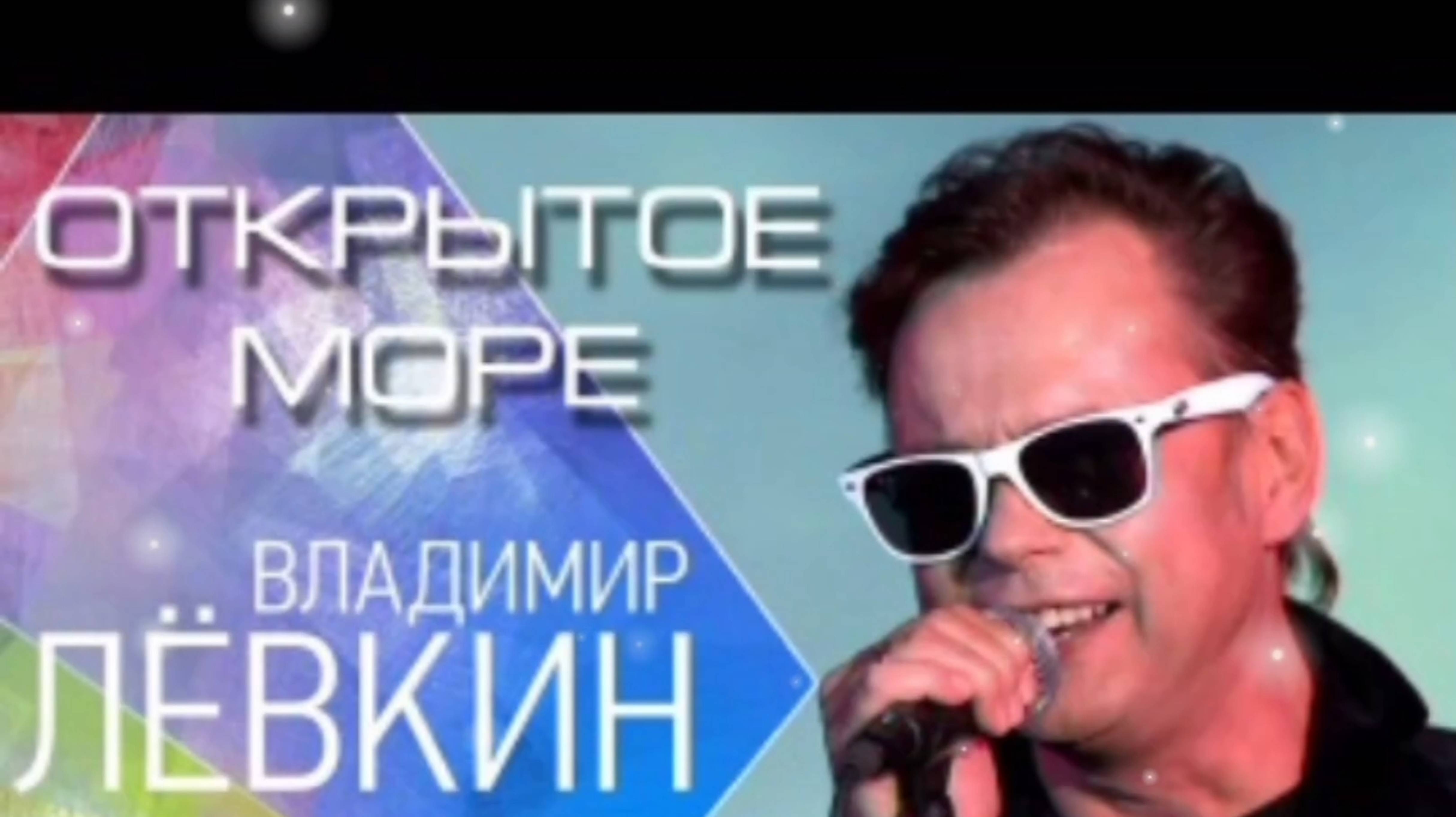 ВЛАДИМИР ЛЁВКИН.,, ОТКРЫТОЕ МОРЕ"