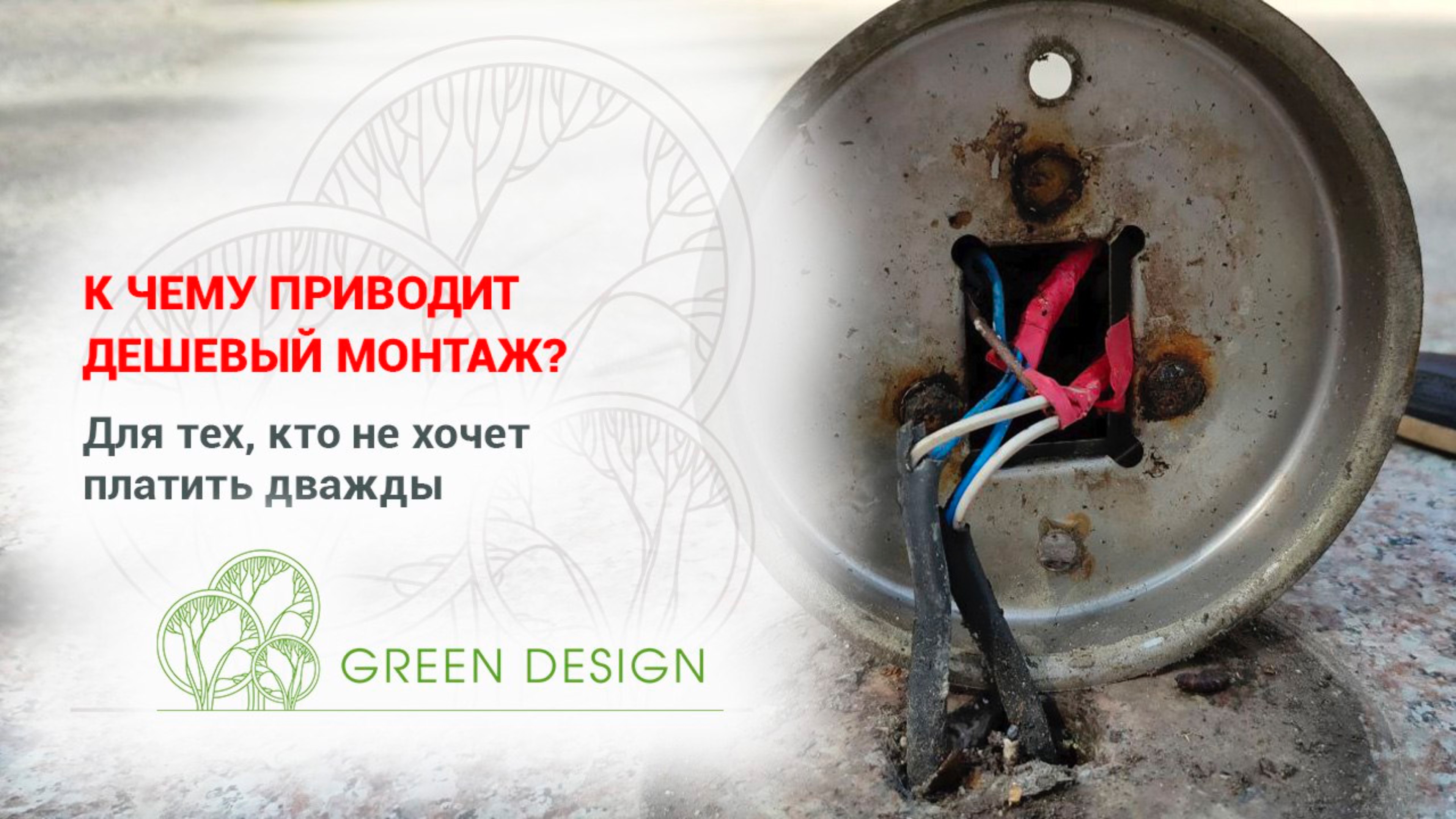 К чему приводит дешевый монтаж?