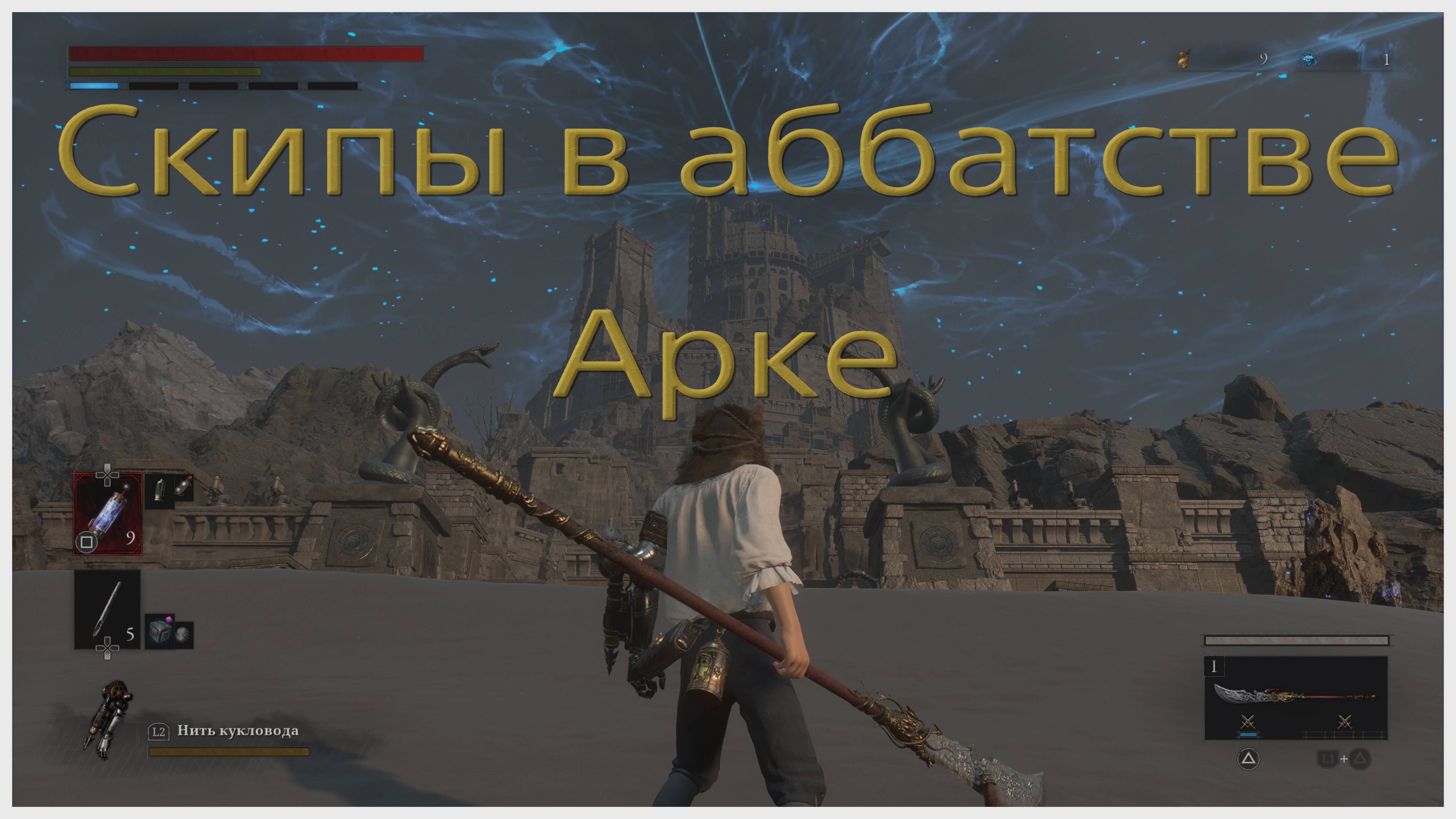 Спидранерские скипы в Аббатстве Арке (Lies of P)