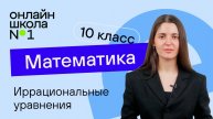Иррациональные уравнения. Теория. Видеоурок 12. Математика 10 класс