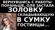 Истории из жизни Оля застала золовку складывающую Аудио рассказы, жизненные истории