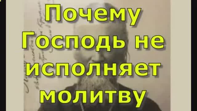 Почему Господь не исполняет молитву