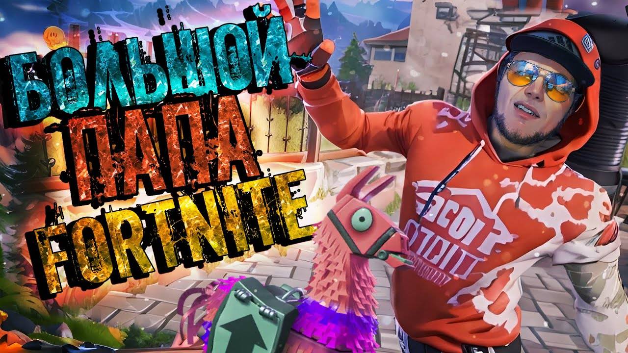 Fortnite СТРЁМчанский🔶ОБНОВЛЕНИЕ ФОРТНАЙТ🔶БОЛЬШОЙ ПАПА 56🔶