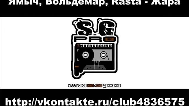 Ямыч (В.О), Вольдемар, Rasta - Жара