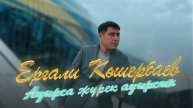 Ерғали Көшербаев - Ауырса жүрек ауырсын (аудио)