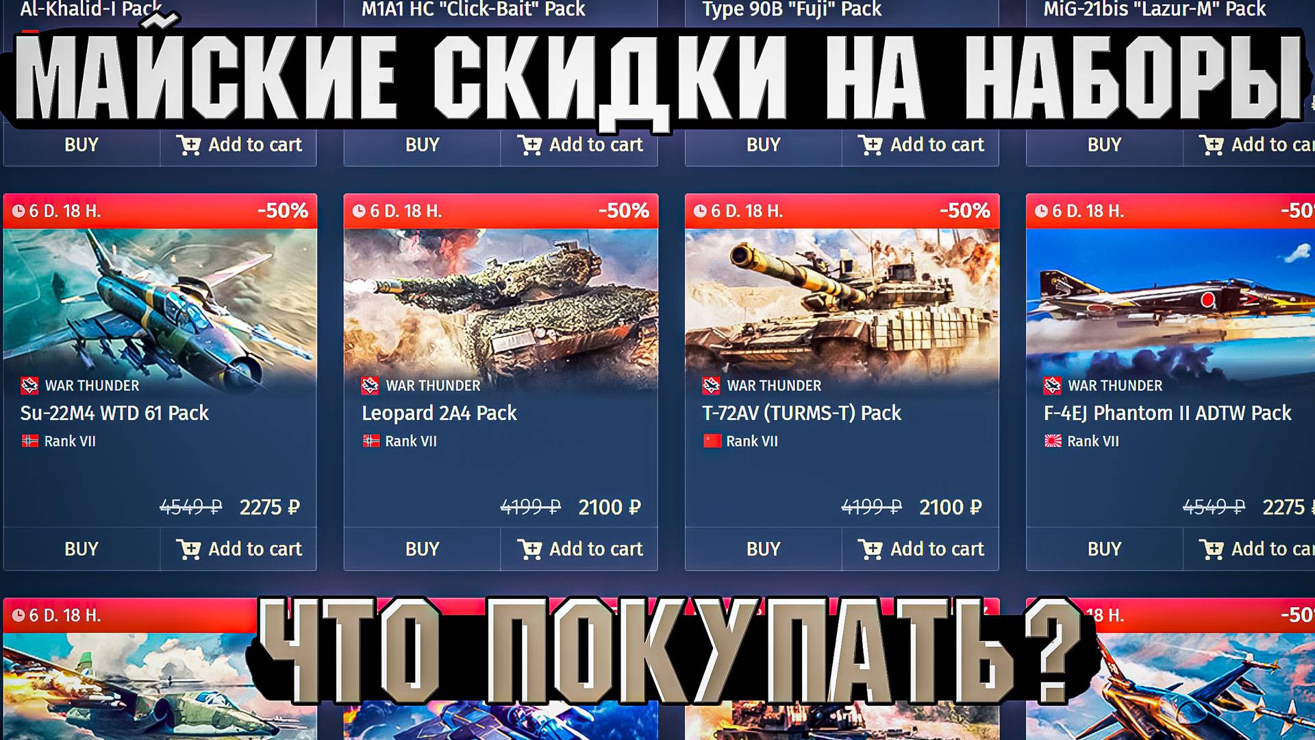 МАЙСКИЕ Скидки на НАБОРЫ в War Thunder. Что купить?