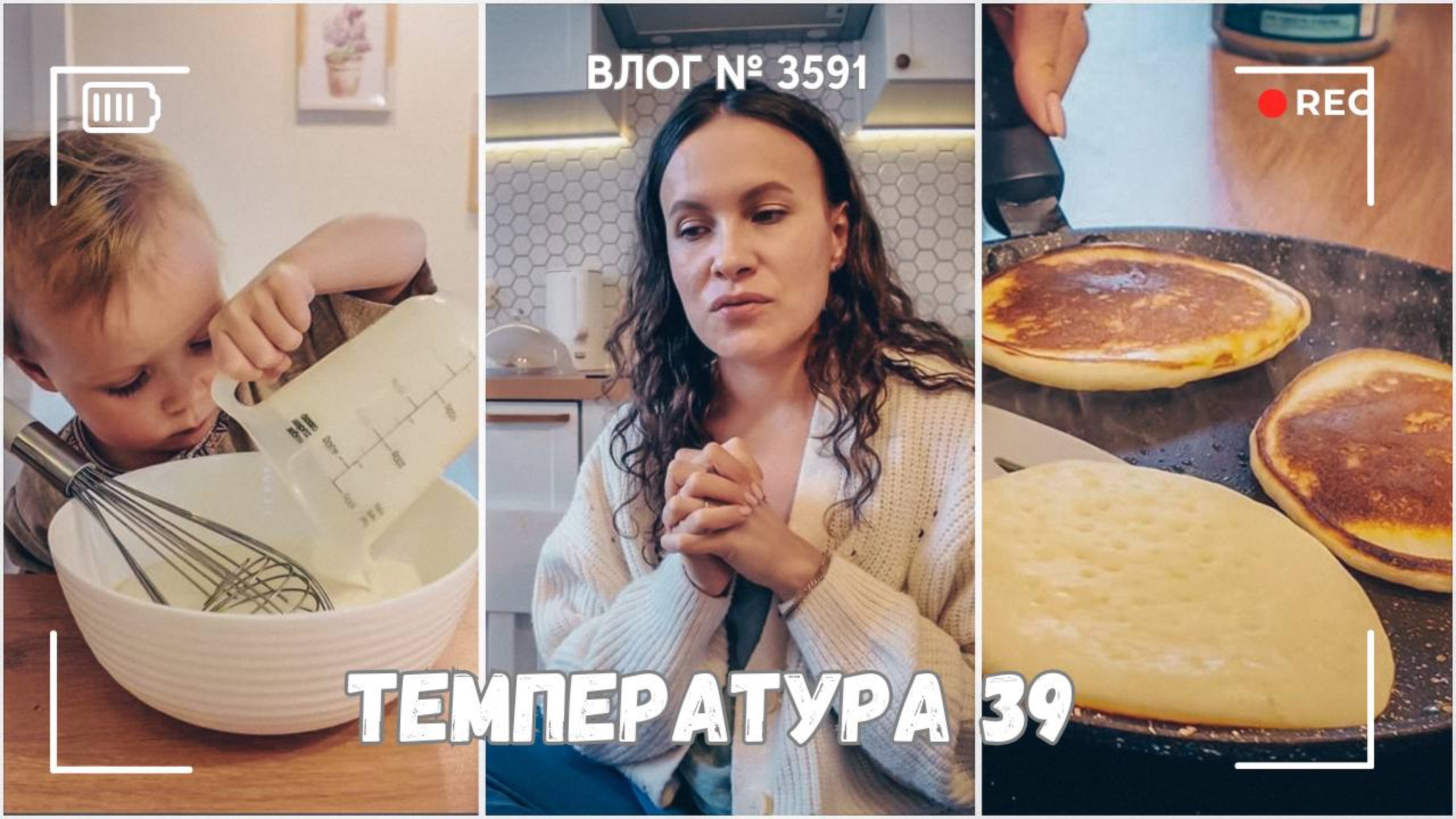 Бессонная ночь | Играем в настолку | Температура 39  -  ВЛОГ №3591 - 06.05.25