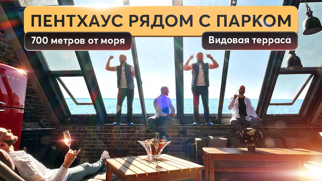 Элитный пентхаус у Парка Победы: 3 уровня, терраса, камин, сауна 🔥Недвижимость Севастополя