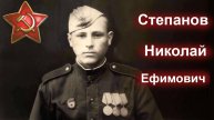 Победители. 7 вып. Степанов Николай Ефимович