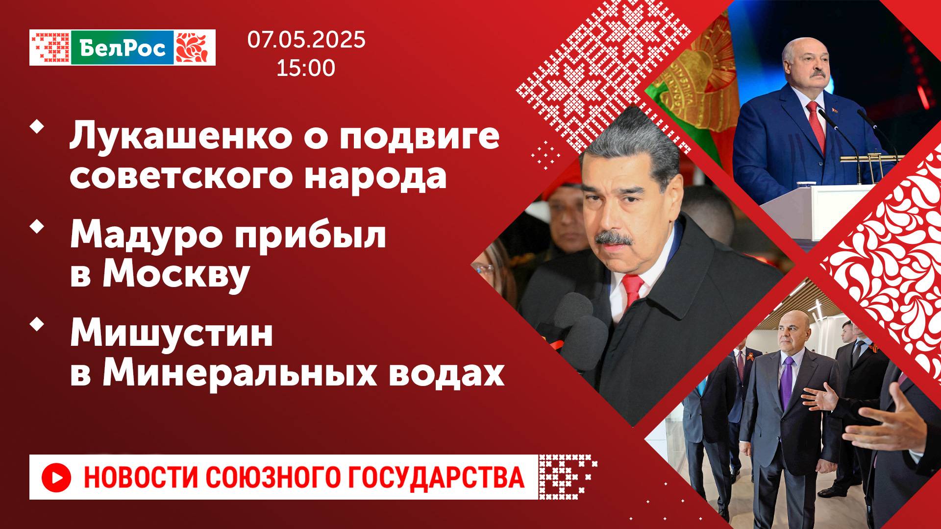 Лукашенко о подвиге советского народа / Мадуро прибыл в Москву / Мишустин в Минеральных водах