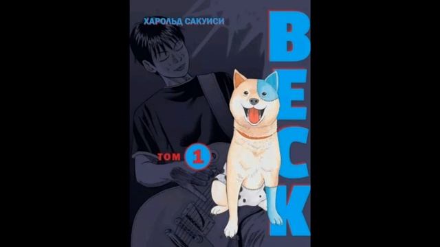 Харольд Сакуиси: BECK. Восточная Ударная Группа. Книга 1