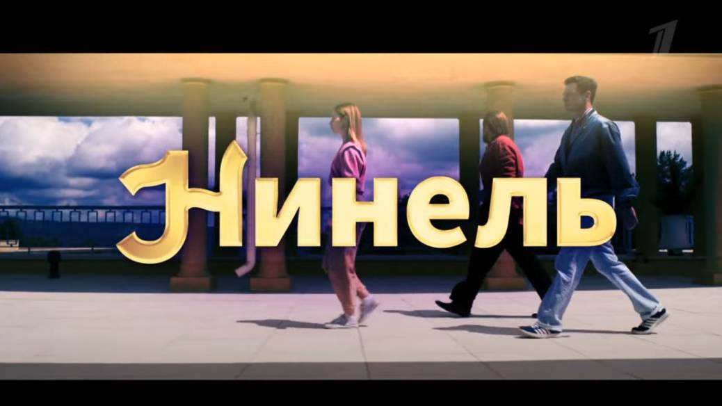 Нинель Сериал Смотреть Онлайн Бесплатно