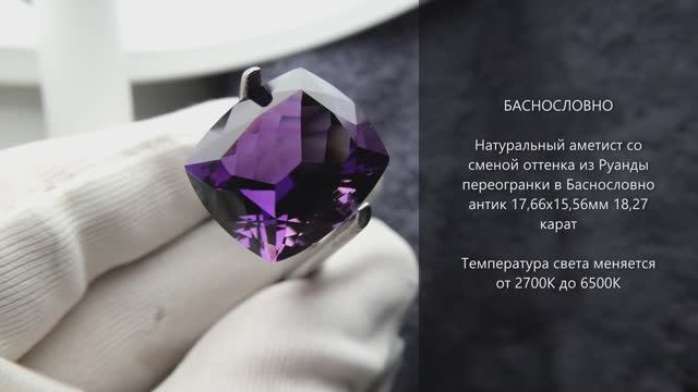 Натуральный аметист со сменой оттенка из Руанды переогранки в Баснословно антик 18x16мм 18,27 карат