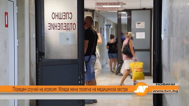 Пореден случай на агресия: Млада жена посегна на медицинска сестра