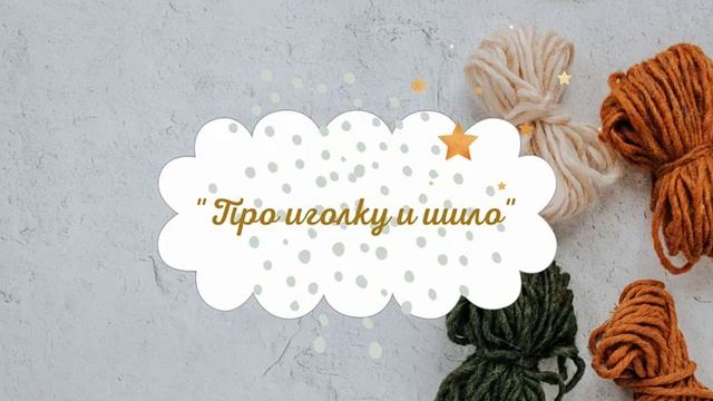 Доку Атис - "Про иголку и шило"