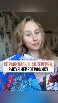 Прошла сезонная аллергия, которой мучилась 11 лет. Как?| Нейрографика с Оксаной Авдеевой