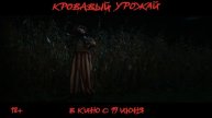 Кровавый урожай (2025) — трейлер