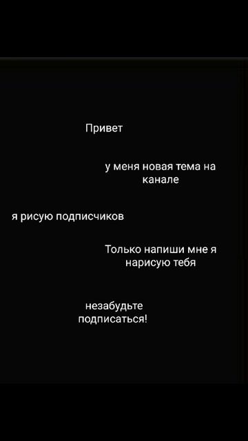 рисую подписчиков Только пиши мне об этом