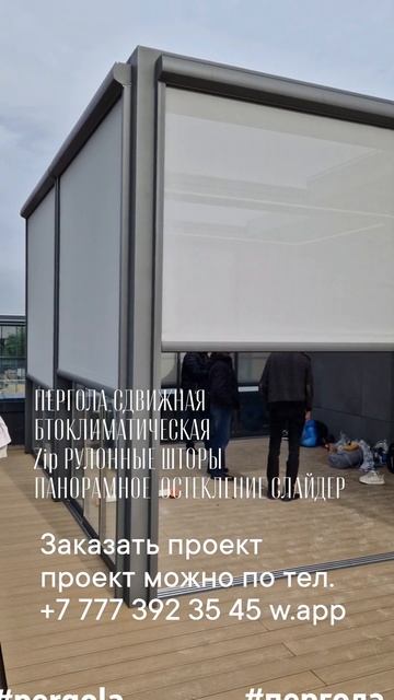 #Пергола Биоклимат Zip рулштора Панорамное #остекление