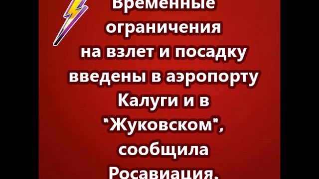 Временные ограничения на взлет и посадку введены в аэропорту Калуги и в "Жуковском"
