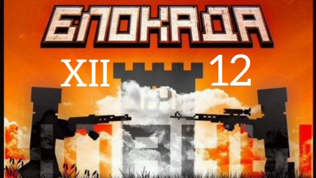 Игры Блокада спустя 12 лет