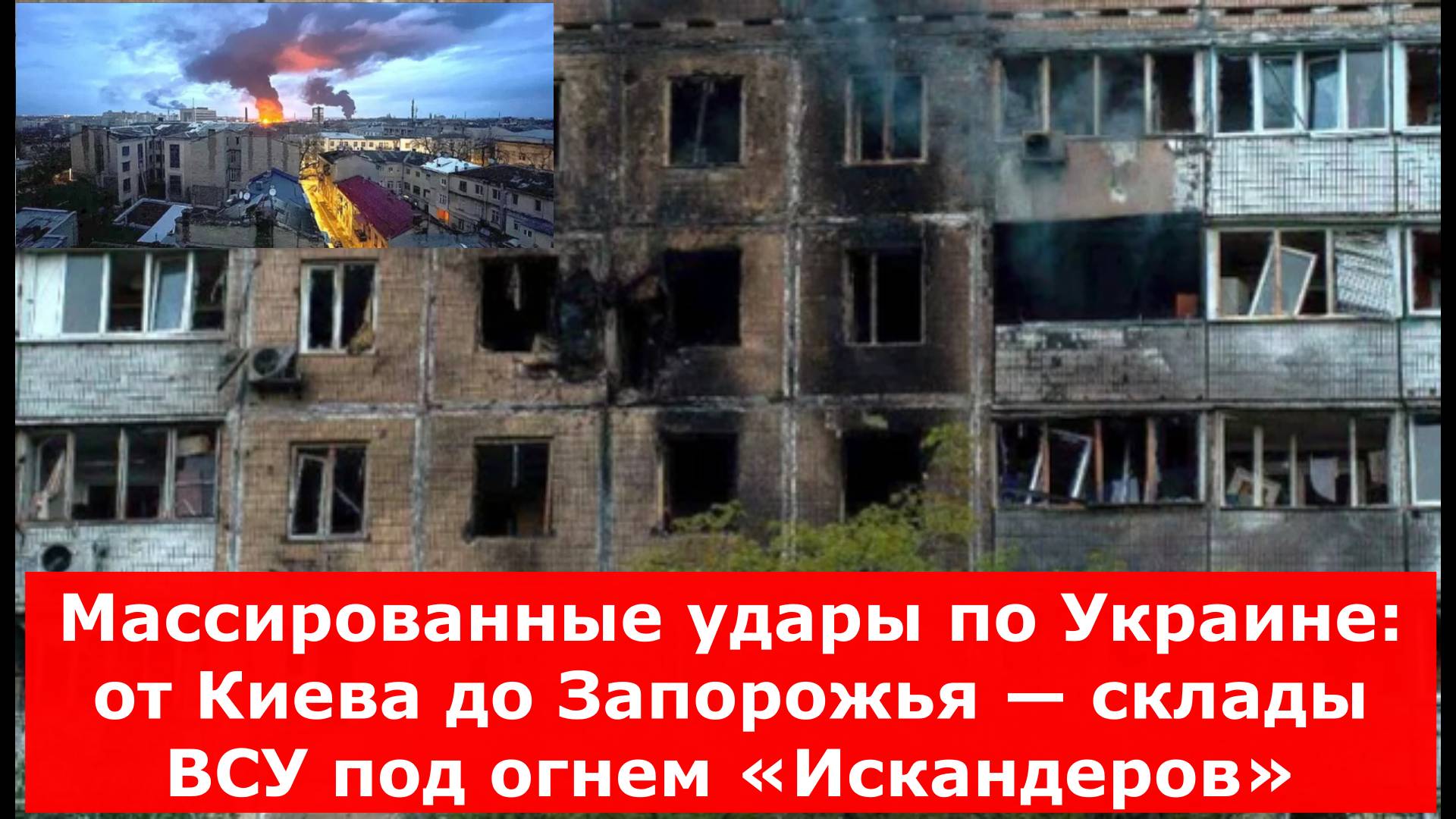 Массированные удары по Украине: от Киева до Запорожья — склады ВСУ под огнем «Искандеров»