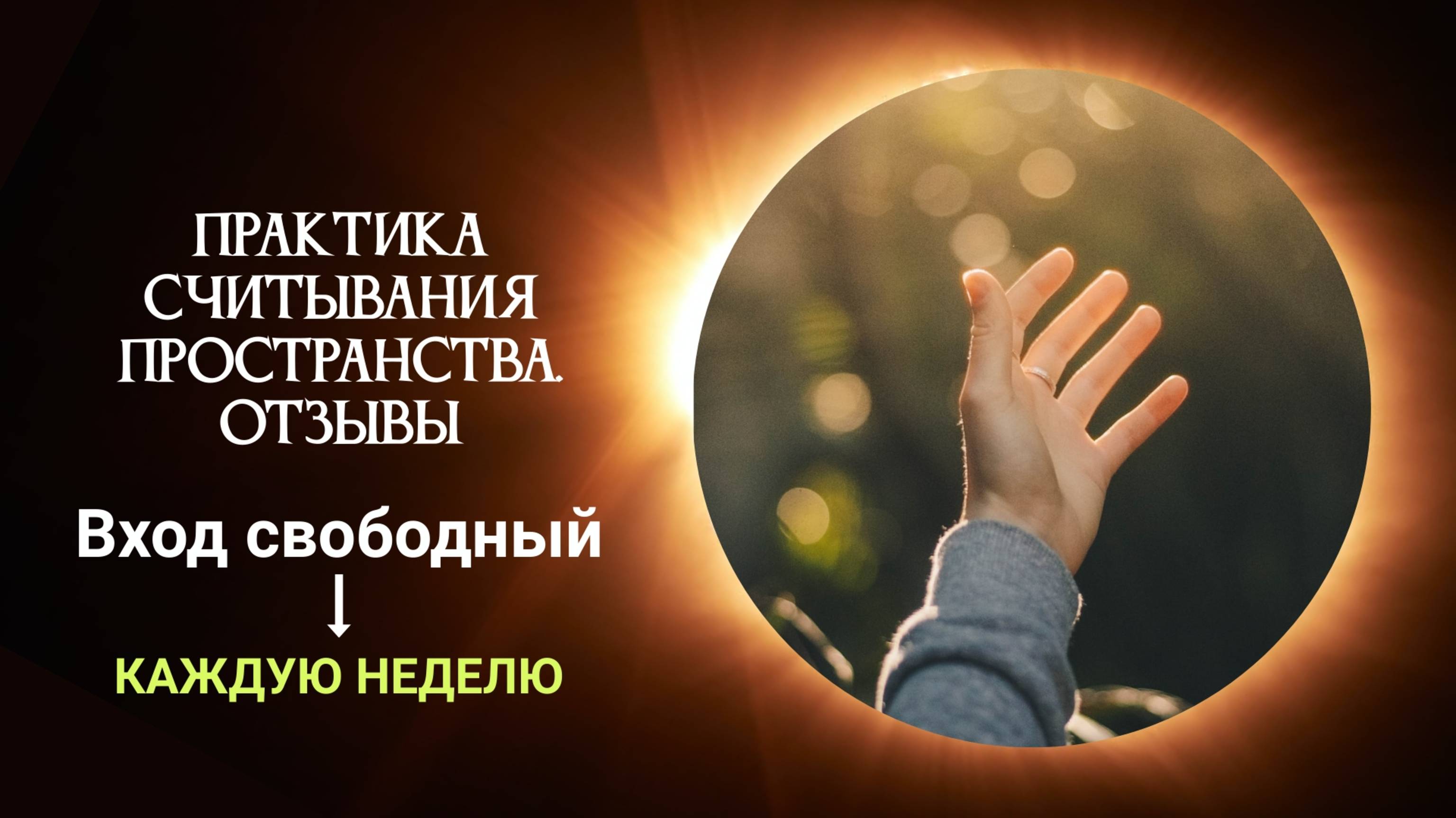 Что внутри, то снаружи. Практика считывания пространства - отзывы. Присоединиться по ссылке ниже.