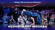 #СПОРТВЛОГ | Первенство России по брейкингу | Москва