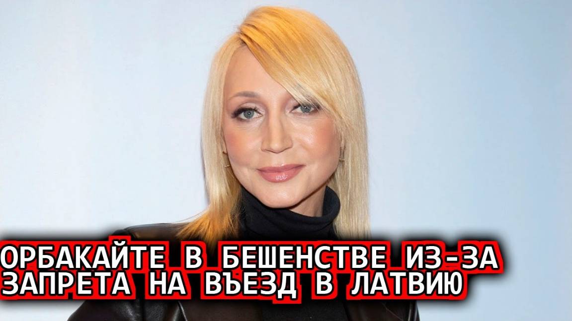 Кристина Орбакайте в бешенстве из за запрета на въезд в Латвию
