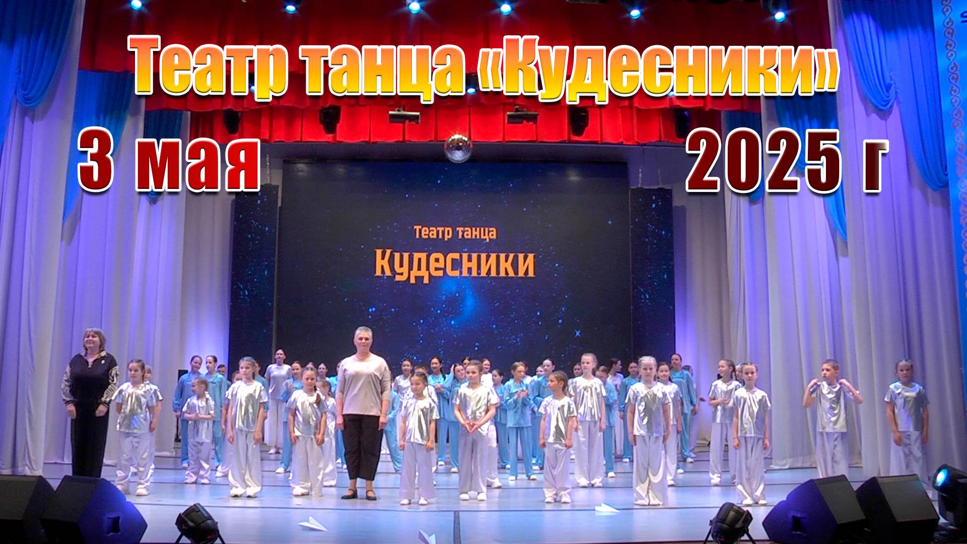 2025. Театр танца «Кудесники»