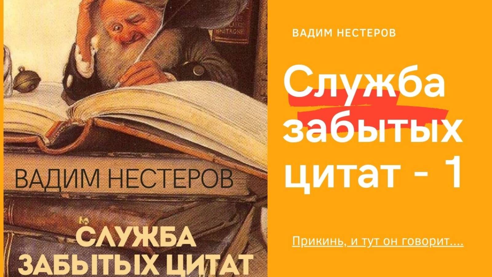 Служба забытых цитат - 1