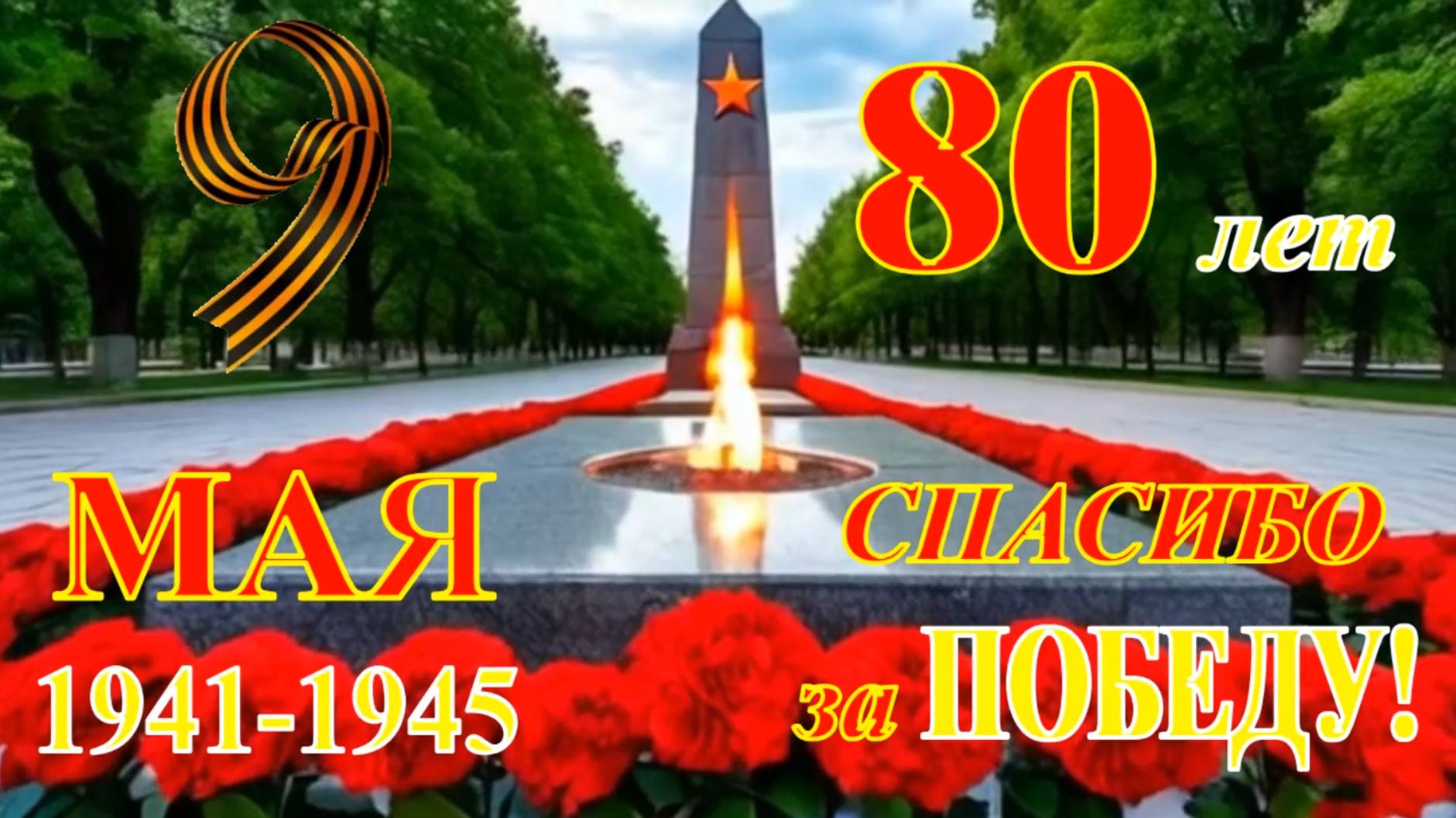 Праздничная  видео открытка  "С 80-летием Великой Победы!"