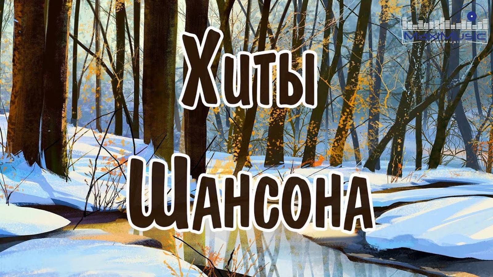 Все Лучшие хиты шансона 😎 Лучшие песни шансона 🔥ШАНСОН МУЗЫКА