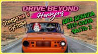 Drive Beyond Horizons отморозки в пустыне