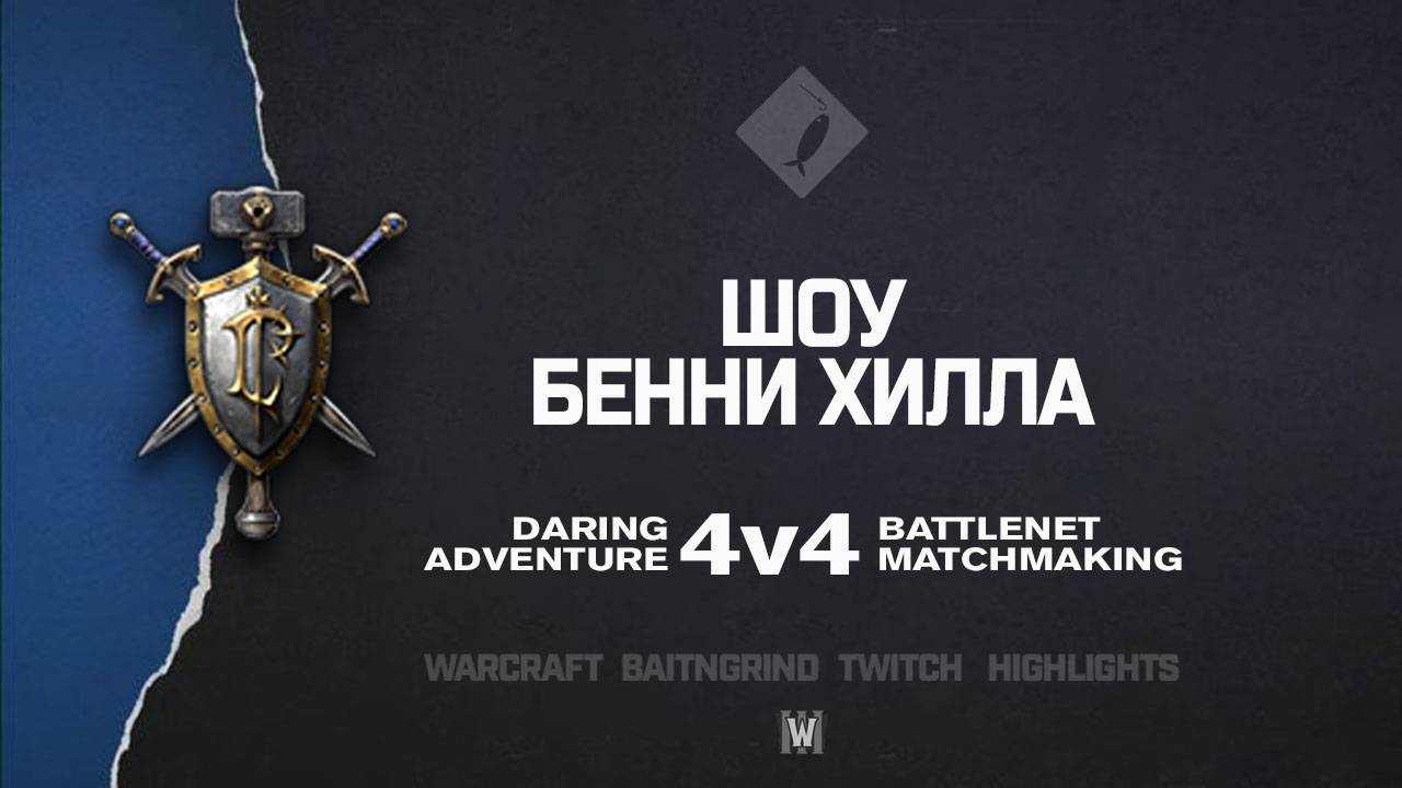 Шоу Бенни Хилла feat. Tr0LL, burmester, Fenri | Warcraft III: 4v4