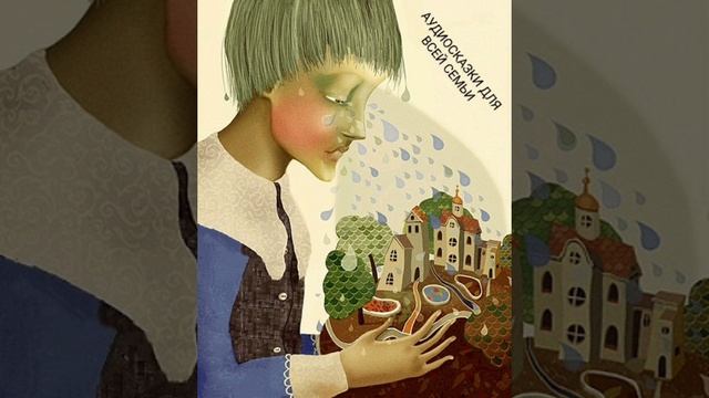 СКАЗКА О ТОМ КАК ДОЖДИК ПОДСТРИГСЯ