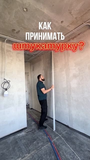 Как принимать штукатурку?